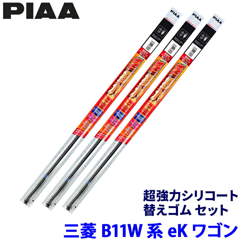 Rakuten - 三菱 eKワゴン B11W系(H26/12～H31/2)用 呼番81/1/1D SUW60＋SUR30＋SUD305 PIAA ピア 超強力シリコート 替えゴムセット