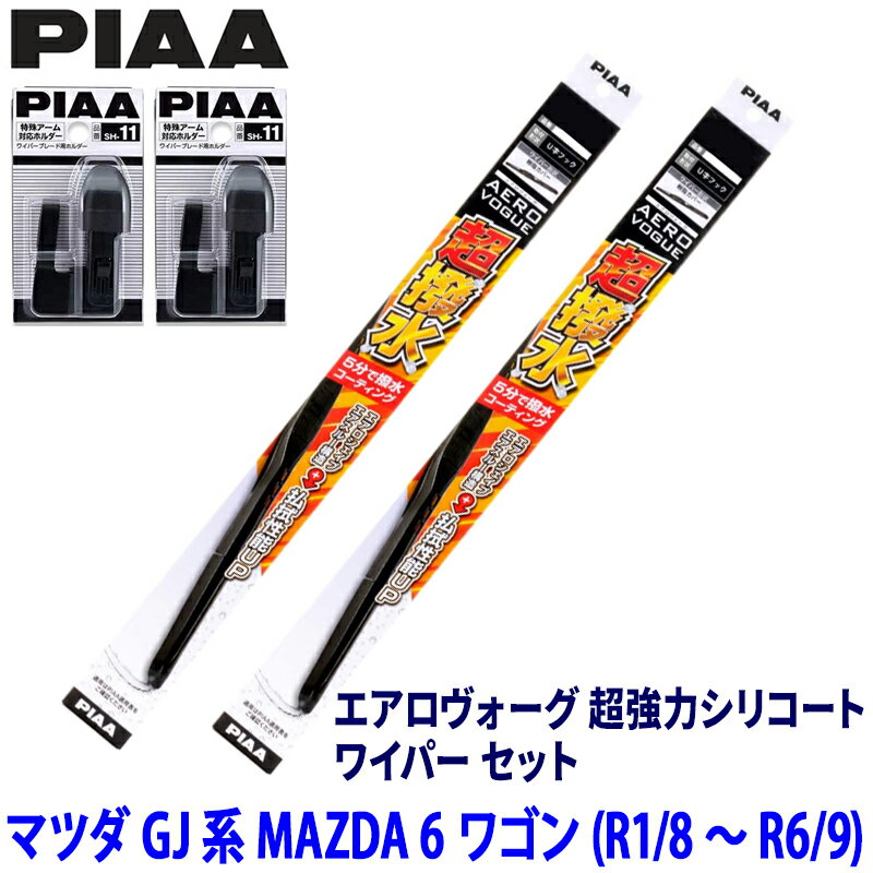 Rakuten - 【6/15限定】最大3,000円OFFクーポン配布！マツダ MAZDA 6 ワゴン GJ2/GJ5/GJE系(R1/8～R6/9)用 呼番81/7 WAVS60＋WAVS45＋SH-11＋SH-11 PIAA ピア エアロヴォーグ 超強力シリコート ワイパーセット