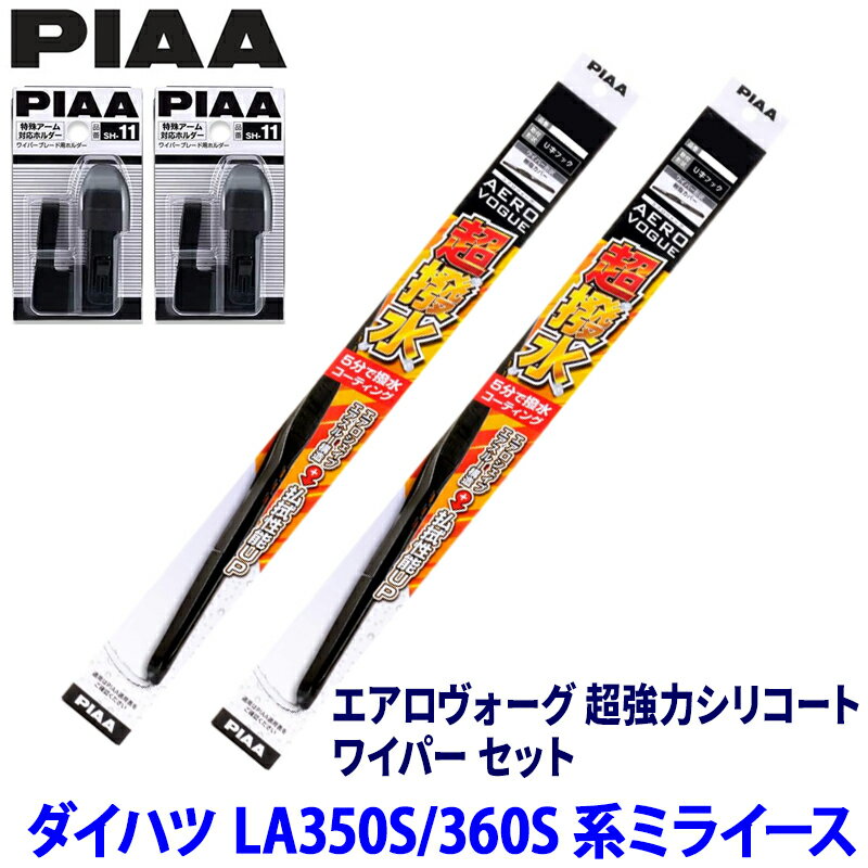 ダイハツ ミライース LA35#/LA36#系(H29/5～)用 呼番11/3 WAVS53＋WAVS35＋SH-11＋SH-11 PIAA ピア エアロヴォーグ 超強力シリコート ワイパーセット