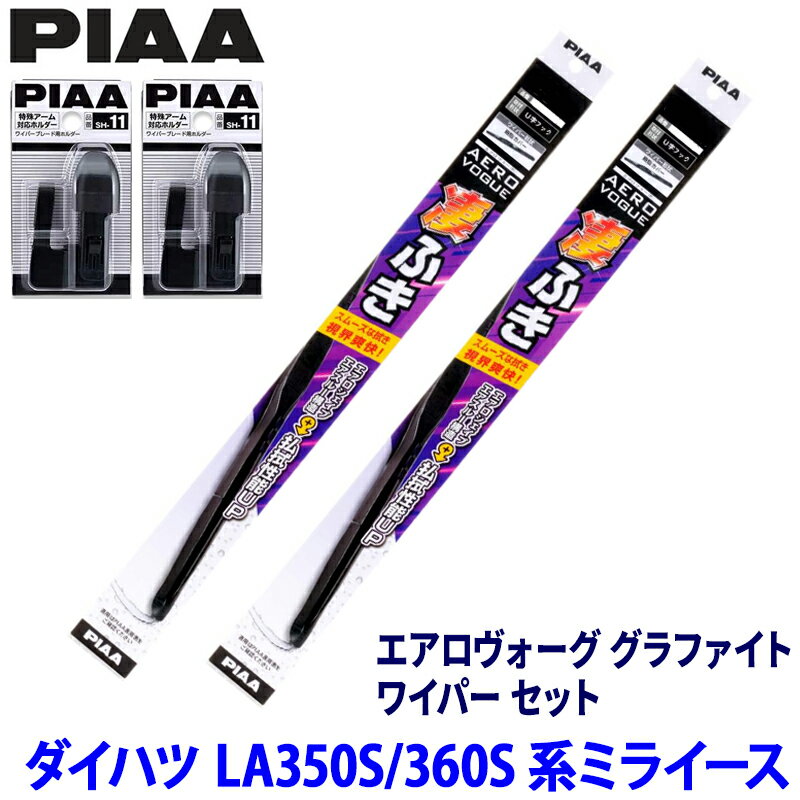 ダイハツ ミライース LA35#/LA36#系(H29/5～)用 呼番11/3 WAVG53＋WAVG35＋SH-11＋SH-11 PIAA ピア エアロヴォーグ グラファイト ワイパーセット