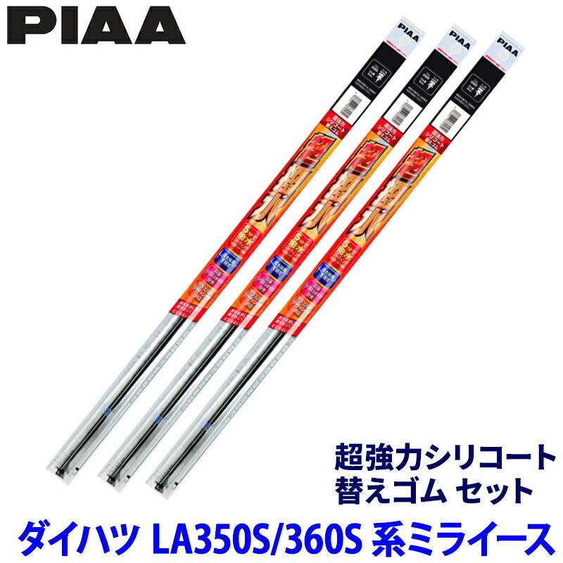 ダイハツ ミライース LA35#/LA36#系(H29/5～)用 呼番168/161/17D SDR525＋SDR350＋SUD275 PIAA ピア 超強力シリコート 替えゴムセット