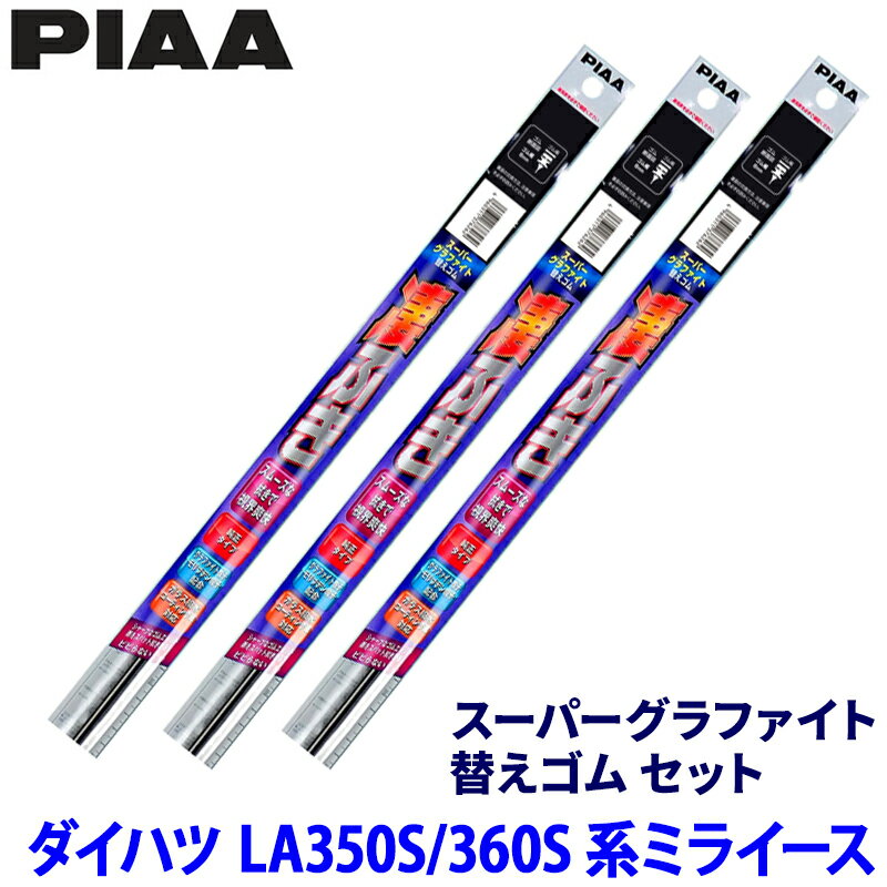 ダイハツ ミライース LA35#/LA36#系(H29/5～)用 呼番168/161/17D WDR525＋WDR350＋WGD275 PIAA ピア スーパーグラファイト 替えゴムセット
