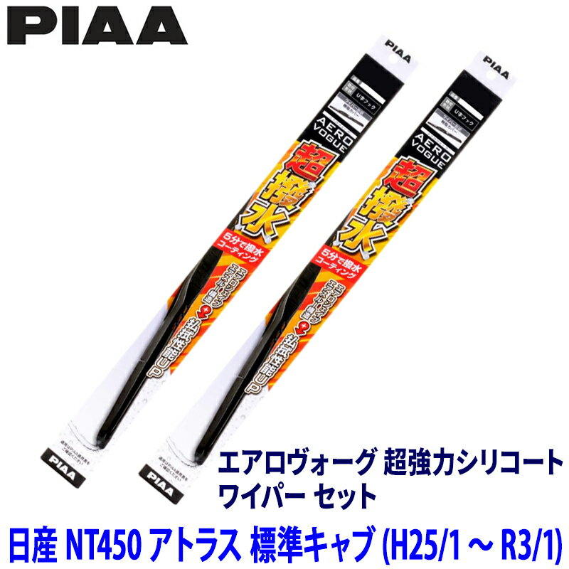 日産 NT450アトラス 標準キャブ FBA/FDA/FEA系(H25/1～R3/1)用 呼番8/7 WAVS48＋WAVS45 PIAA ピア エアロヴォーグ 超強力シリコート ワイパーセット