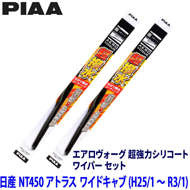 日産 NT450アトラス ワイドキャブ FBE2#/5#/7#/8#/9#系(H25/1～R3/1)用 呼番10/10 WAVS50＋WAVS50 PIAA ピア エアロヴォーグ 超強力シリコート ワイパーセット