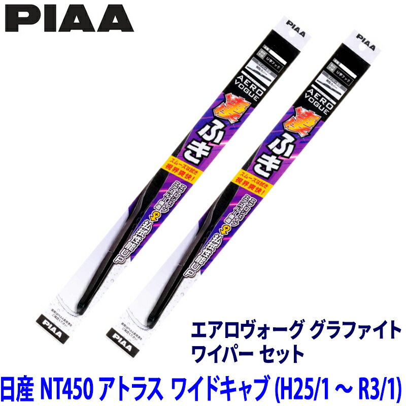 日産 NT450アトラス ワイドキャブ FBE2#/5#/7#/8#/9#系(H25/1～R3/1)用 呼番10/10 WAVG50＋WAVG50 PIAA ピア エアロヴォーグ グラファイト ワイパーセット