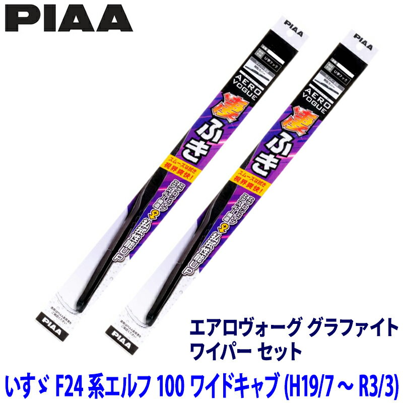 Rakuten - いすゞ エルフ100 ワイドキャブ F24系(H19/7～R3/3)用 呼番8/8 WAVG48＋WAVG48 PIAA ピア エアロヴォーググラファイト ワイパーセット