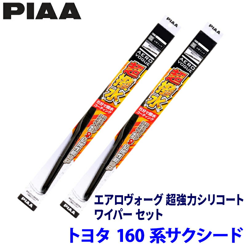 トヨタ サクシード NCP/NHP16#系(H26/9～R2/5)用 呼番10/7 WAVS50＋WAVS45 PIAA ピア エアロヴォーグ 超強力シリコート ワイパーセット
