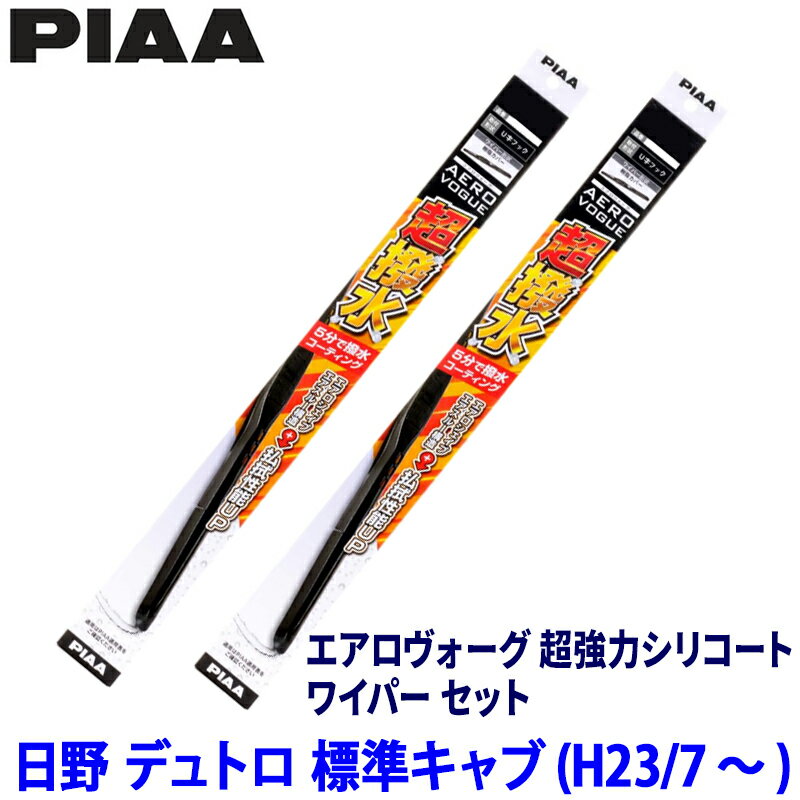 Rakuten - 日野 デュトロ 標準キャブ BZU/TRC/TRU/XKC/XKU/XZC/XZU6##系(H23/7～)用 呼番10/7 WAVS50＋WAVS45 PIAA ピア エアロヴォーグ超強力シリコート ワイパーセット