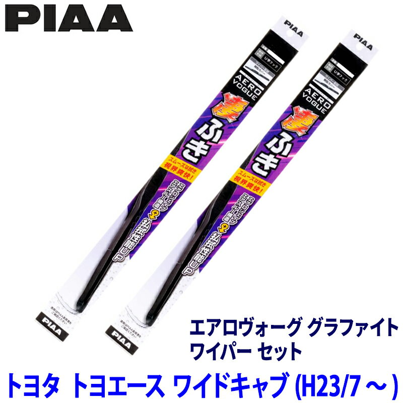 トヨタ トヨエース ワイドキャブ XKU/XZC/XZU7##系(H23/7～)用 呼番10/10 WAVG50＋WAVG50 PIAA ピア エアロヴォーググラファイト ワイパーセット