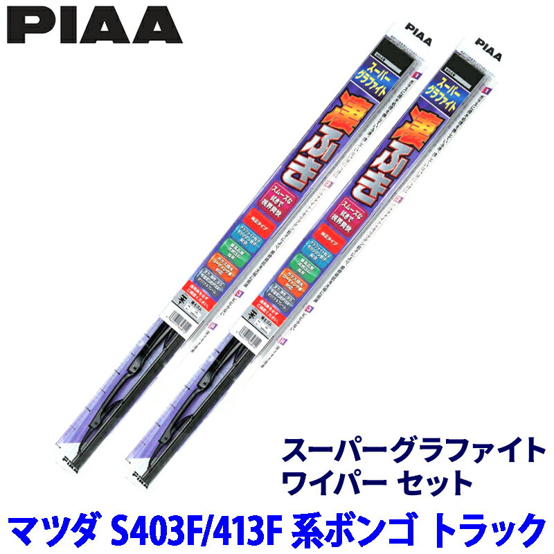 【3/10限定】最大3,000円OFFクーポン配布！マツダ ボンゴ トラック S403F/S413F系(R2/9～R6/1)用 呼番8/8 WG48＋WG48 PIAA ピア スーパーグラファイト ワイパーセット
