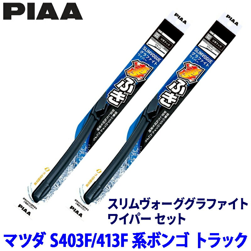 【3/10限定】最大3,000円OFFクーポン配布！マツダ ボンゴ トラック S403F/S413F系(R2/9～R6/1)用 呼番48C/48C WSVG48C＋WSVG48C PIAA ピア スリムヴォーググラファイト ワイパーセット