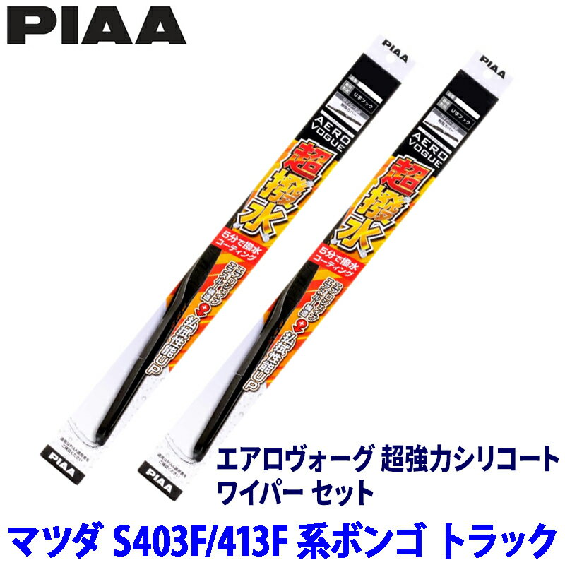 【3/10限定】最大3,000円OFFクーポン配布！マツダ ボンゴ トラック S403F/S413F系(R2/9～R6/1)用 呼番8/8 WAVS48＋WAVS48 PIAA ピア エアロヴォーグ超強力シリコート ワイパーセット