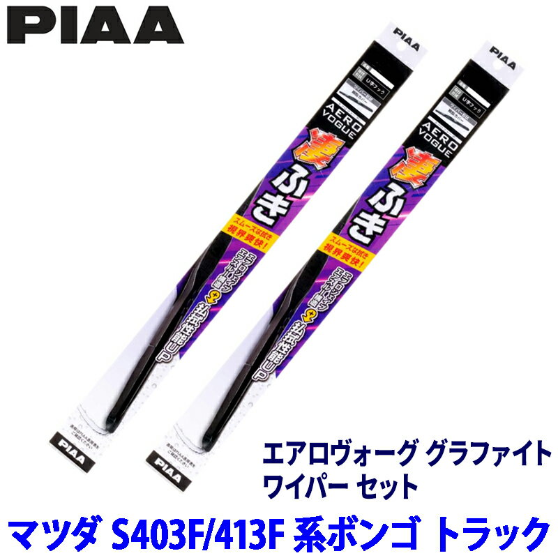 【3/10限定】最大3,000円OFFクーポン配布！マツダ ボンゴ トラック S403F/S413F系(R2/9～R6/1)用 呼番8/8 WAVG48＋WAVG48 PIAA ピア エアロヴォーググラファイト ワイパーセット