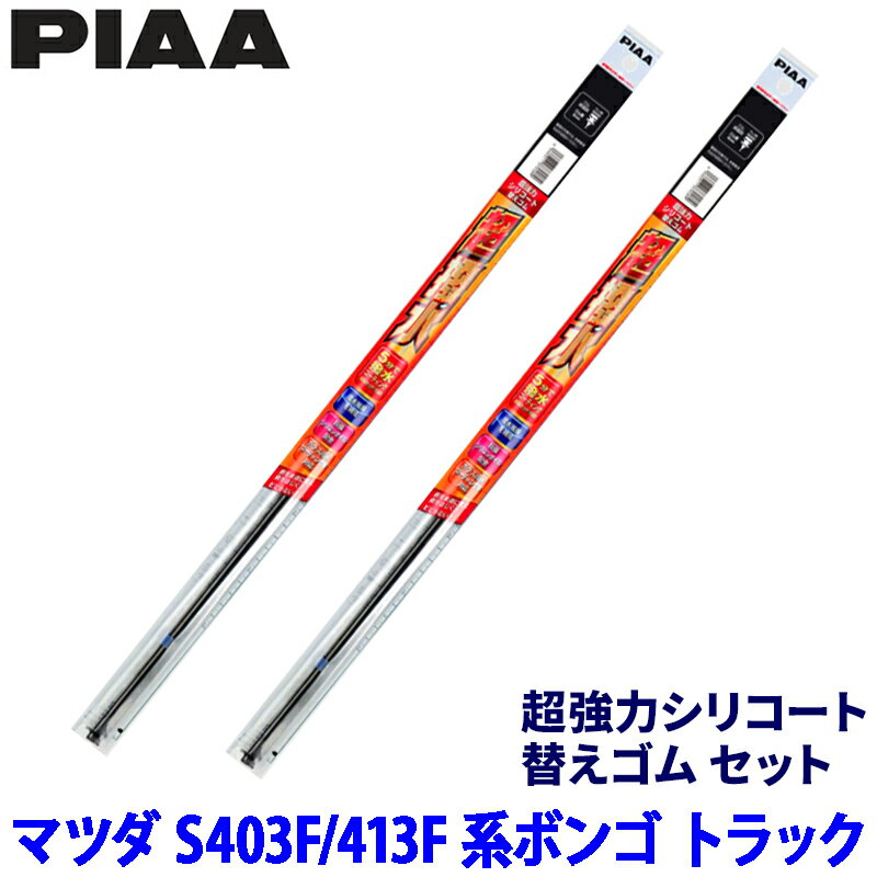 【3/10限定】最大3,000円OFFクーポン配布！マツダ ボンゴ トラック S403F/S413F系(R2/9～R6/1)用 呼番8/8 SUR47＋SUR47 PIAA ピア 超強力シリコート 替えゴムセット