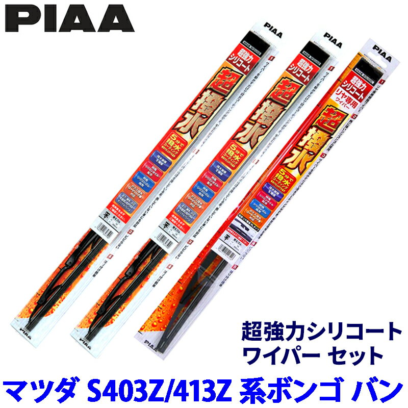 【3/10限定】最大3,000円OFFクーポン配布！マツダ ボンゴ バン S403Z/S413Z系(R2/9～)用 呼番8/8/5RS WSU48＋WSU48＋WSU40RS PIAA ピア 超強力シリコート ワイパーセット