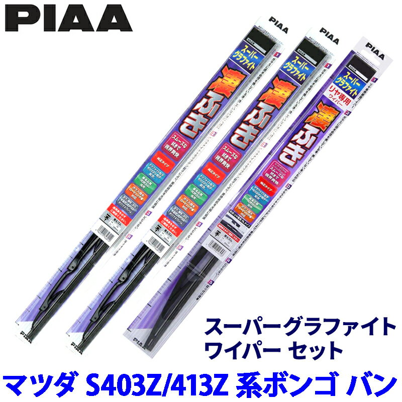 【3/10限定】最大3,000円OFFクーポン配布！マツダ ボンゴ バン S403Z/S413Z系(R2/9～)用 呼番8/8/5RS WG48＋WG48＋WGW40RS PIAA ピア スーパーグラファイト ワイパーセット