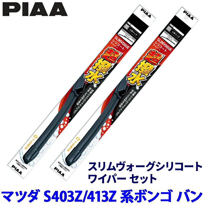 【3/10限定】最大3,000円OFFクーポン配布！マツダ ボンゴ バン S403Z/S413Z系(R2/9～)用 呼番48C/48C WSVS48C＋WSVS48C PIAA ピア スリムヴォーグシリコート ワイパーセット