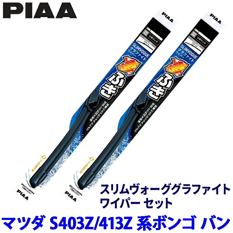 【3/10限定】最大3,000円OFFクーポン配布！マツダ ボンゴ バン S403Z/S413Z系(R2/9～)用 呼番48C/48C WSVG48C＋WSVG48C PIAA ピア スリムヴォーググラファイト ワイパーセット
