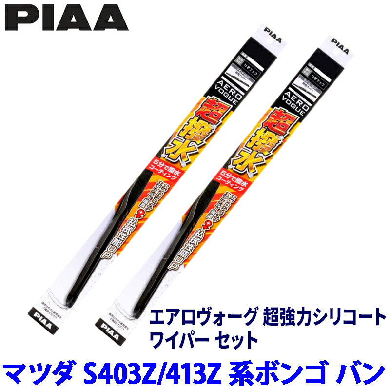 【3/10限定】最大3,000円OFFクーポン配布！マツダ ボンゴ バン S403Z/S413Z系(R2/9～)用 呼番8/8 WAVS48＋WAVS48 PIAA ピア エアロヴォーグ超強力シリコート ワイパーセット