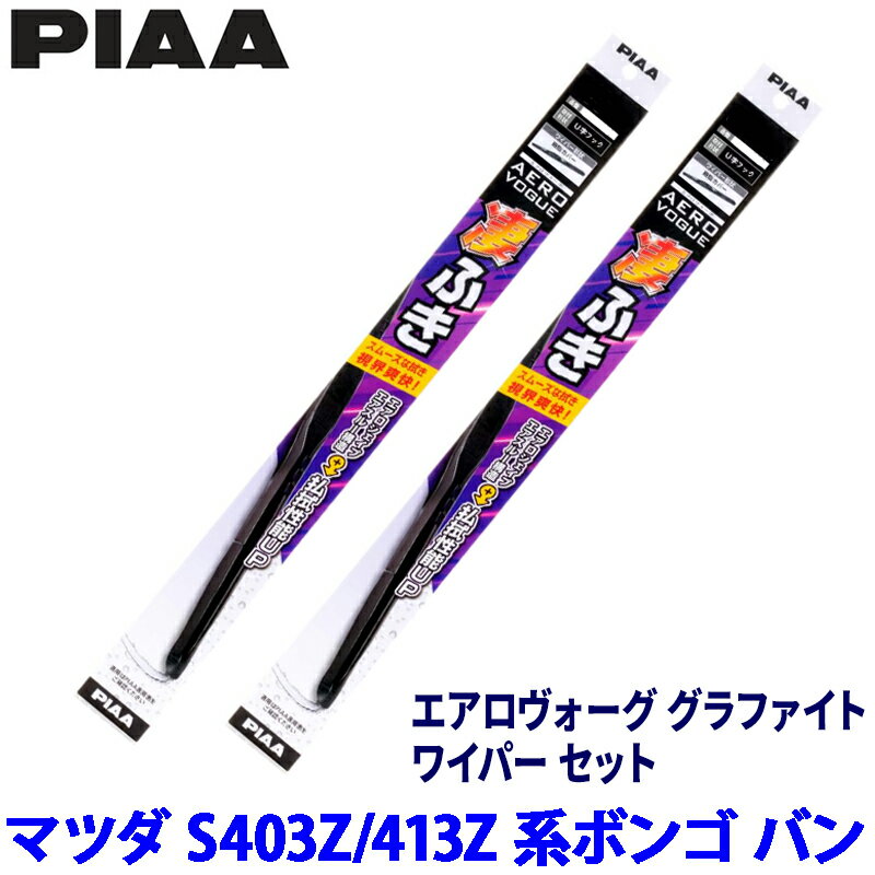 【3/10限定】最大3,000円OFFクーポン配布！マツダ ボンゴ バン S403Z/S413Z系(R2/9～)用 呼番8/8 WAVG48＋WAVG48 PIAA ピア エアロヴォーググラファイト ワイパーセット