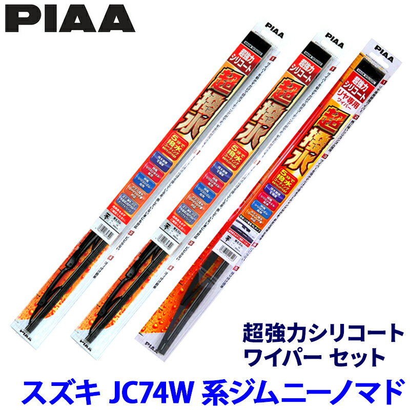 スズキ ジムニーノマド JC74W系(R7/4～)用 呼番5/5/1 WSU40＋WSU40＋WSU30 PIAA ピア 超強力シリコート ワイパーセット