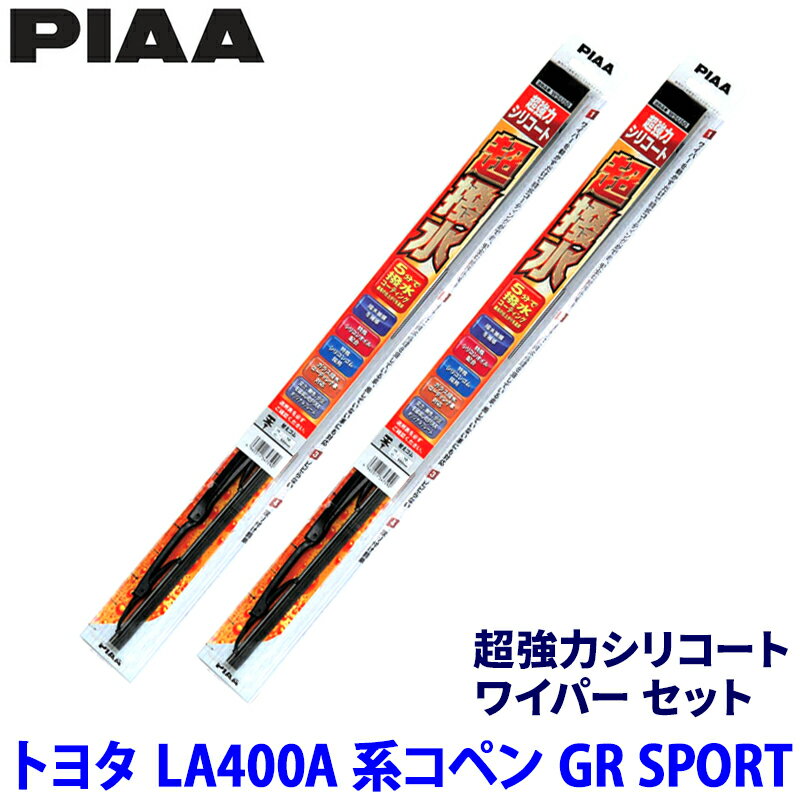 トヨタ コペン GR SPORT LA400A系(R1/10～)用 呼番6/7 WSU43＋WSU45 PIAA ピア 超強力シリコート ワイパーセット