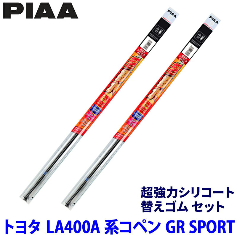 トヨタ コペン GR SPORT LA400A系(R1/10～)用 呼番6/7 SUR43＋SUR45 PIAA ピア 超強力シリコート 替えゴムセット