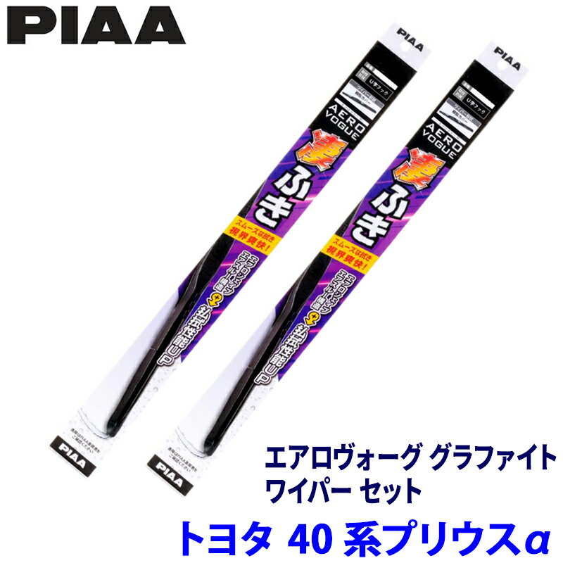 Rakuten - トヨタ プリウスα ZVW40/41W系(H23/5～R3/3)用 呼番83/3 WAVG70＋WAVG35 PIAA ピア エアロヴォーググラファイト ワイパーセット