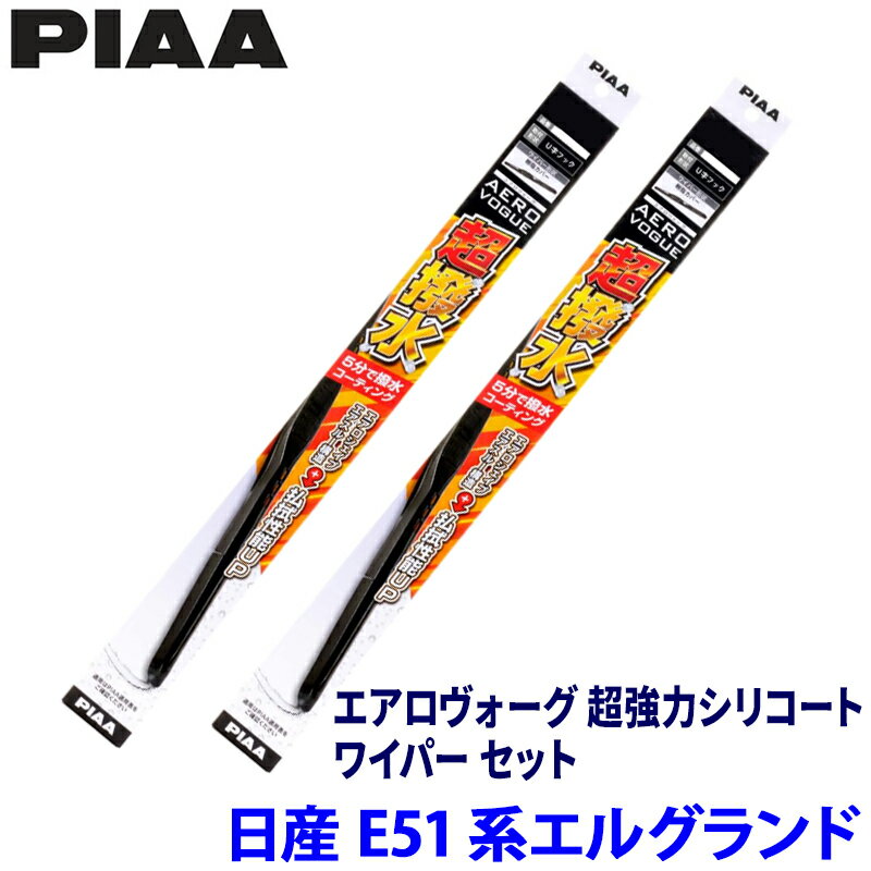 Rakuten - 【6/15限定】最大3,000円OFFクーポン配布！日産 エルグランド E51系(H14/5～H22/7)用 呼番82/5 WAVS65＋WAVS40 PIAA ピア エアロヴォーグ超強力シリコート ワイパーセット
