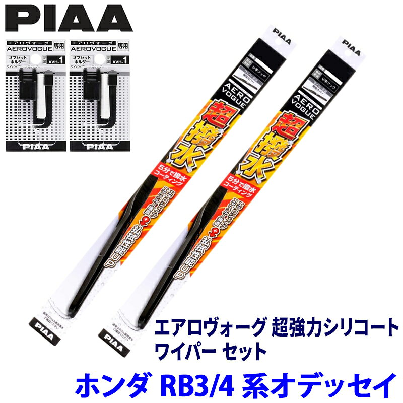 Rakuten - 【6/15限定】最大3,000円OFFクーポン配布！ホンダ オデッセイ RB3/4系(H20/10～H25/10)用 呼番82/6 WAVS65＋WAVS43＋AVH-1＋AVH-1 PIAA ピア エアロヴォーグ超強力シリコート ワイパーセット