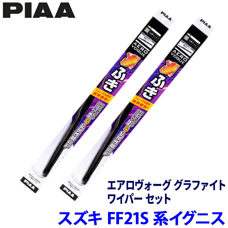 スズキ イグニス FF21S系(H28/2～R6/4)用 呼番11/7 WAVG53＋WAVG45 PIAA ピア エアロヴォーググラファイト ワイパーセット