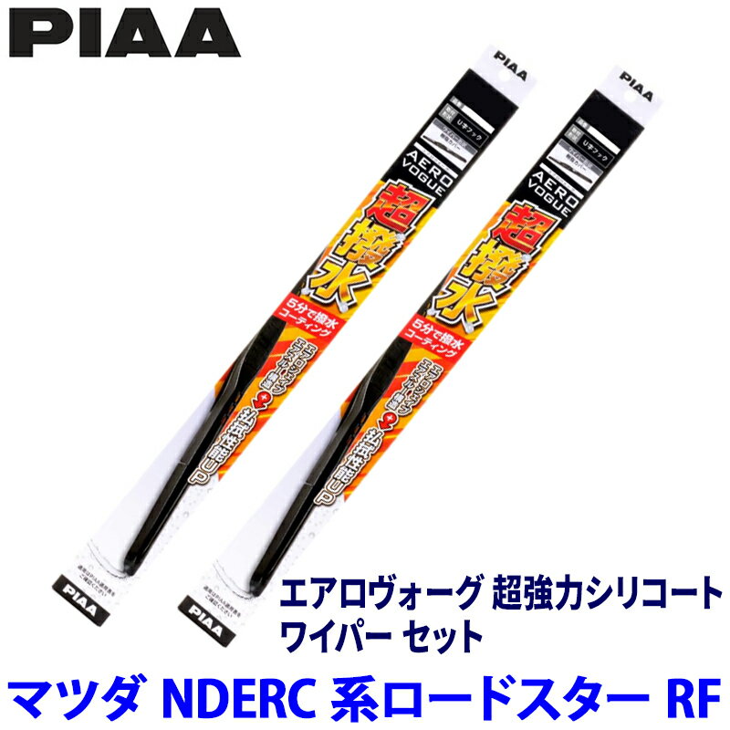 【4/10限定】最大3,000円OFFクーポン配布！マツダ ロードスターRF NDERC/NDERE系(H28/12～)用 呼番7/8 WAVS45＋WAVS48 PIAA ピア エアロヴォーグ超強力シリコート ワイパーセット
