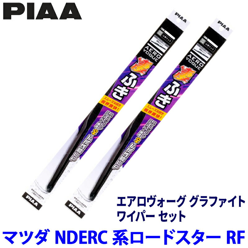 【4/10限定】最大3,000円OFFクーポン配布！マツダ ロードスターRF NDERC/NDERE系(H28/12～)用 呼番7/8 WAVG45＋WAVG48 PIAA ピア エアロヴォーググラファイト ワイパーセット