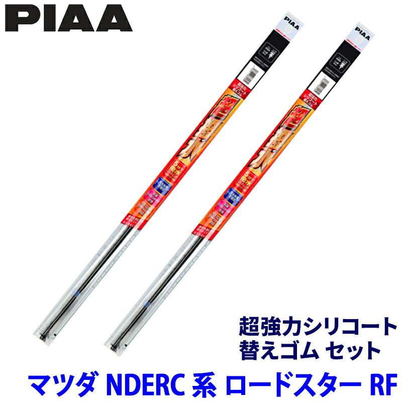 マツダ ロードスターRF NDERC/NDERE系(H28/12～)用 呼番105/106 SMR450＋SMR475 PIAA ピア 超強力シリコート 替えゴムセット