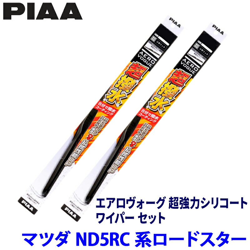 【4/10限定】最大3,000円OFFクーポン配布！マツダ ロードスター ND5RC/ND5RE系(H27/5～)用 呼番7/8 WAVS45＋WAVS48 PIAA ピア エアロヴォーグ超強力シリコート ワイパーセット