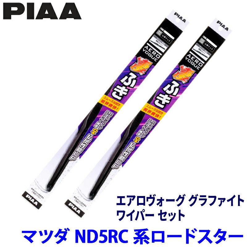 【4/10限定】最大3,000円OFFクーポン配布！マツダ ロードスター ND5RC/ND5RE系(H27/5～)用 呼番7/8 WAVG45＋WAVG48 PIAA ピア エアロヴォーググラファイト ワイパーセット