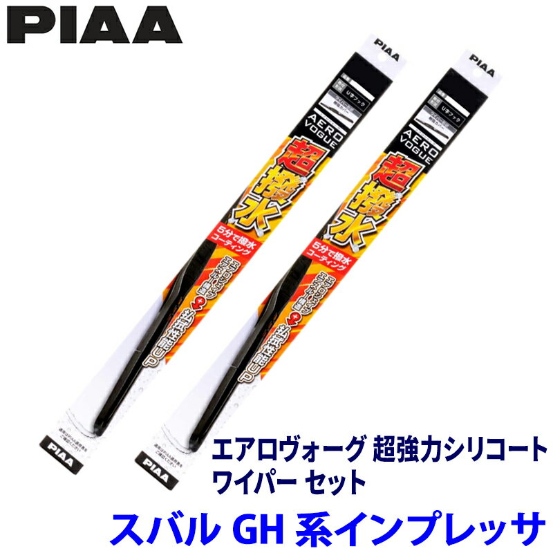 【5/25限定】最大3,000円OFFクーポン配布！スバル インプレッサ GH系(H21/9～H23/11)用 呼番81/5 WAVS60＋WAVS40 PIAA ピア エアロヴォーグ超強力シリコート ワイパーセット