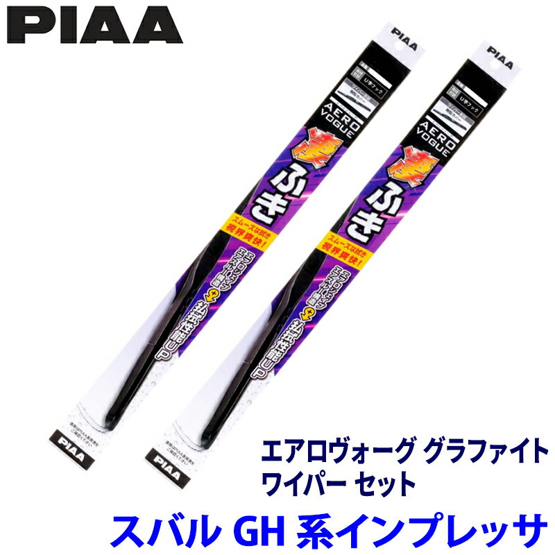 スバル インプレッサ GH系(H21/9～H23/11)用 呼番81/5 WAVG60＋WAVG40 PIAA ピア エアロヴォーググラファイト ワイパーセット