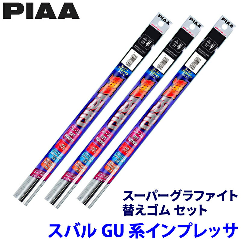 【6/5限定】最大3,000円OFFクーポン配布！スバル インプレッサ GU6/7/D/E系(R5/3～)用 呼番172/163/3D WDR650＋WDR400＋WGD350 PIAA ピア スーパーグラファイト 替えゴムセット