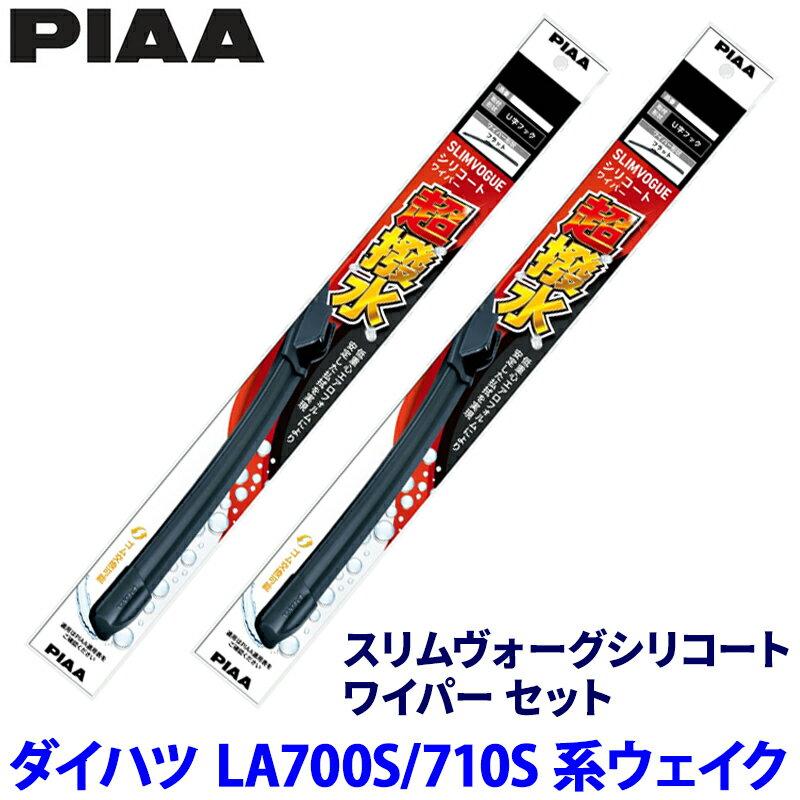 【4/10限定】最大3,000円OFFクーポン配布！ダイハツ ウェイク LA700S/LA710S系(H26/11～R4/8)用 呼番48A/43C WSVS48A＋WSVS43C PIAA ピア スリムヴォーグシリコート ワイパーセット