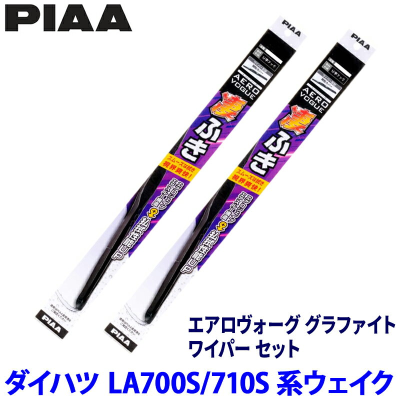 Rakuten - 【6/10限定】最大3,000円OFFクーポン配布！ダイハツ ウェイク LA700S/LA710S系(H26/11～R4/8)用 呼番8/8 WAVG48＋WAVG48 PIAA ピア エアロヴォーグ グラファイトワイパセット