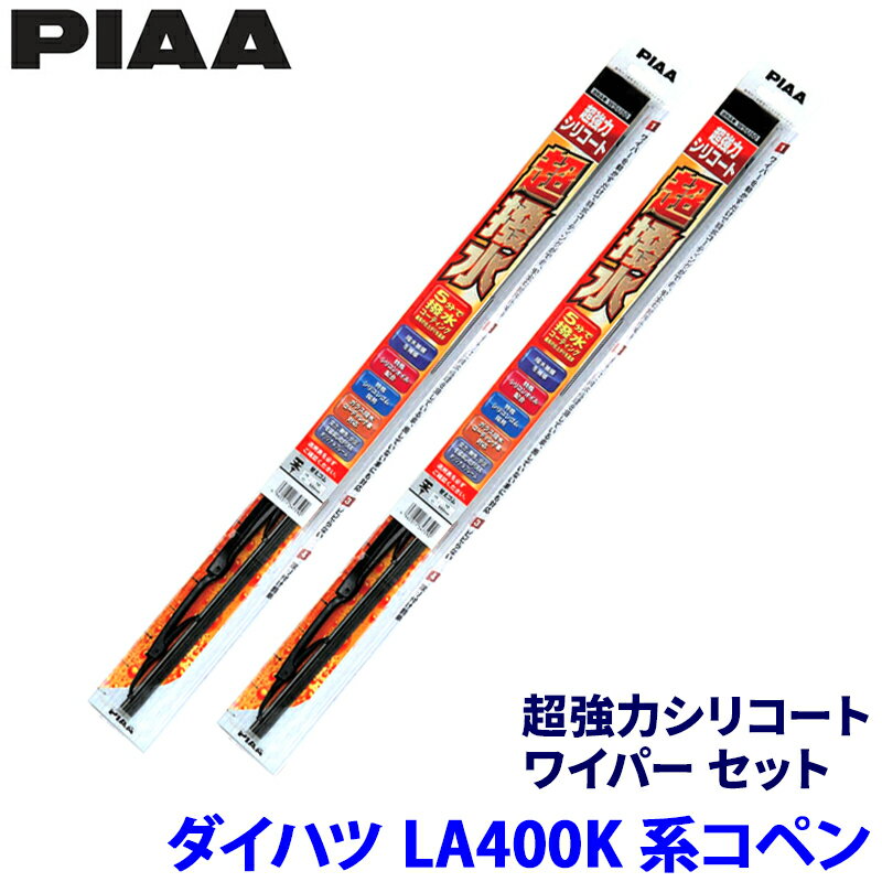ダイハツ コペン LA400K系(H26/6～)用 呼番6/7 WSU43＋WSU45 PIAA ピア 超強力シリコート ワイパーセット