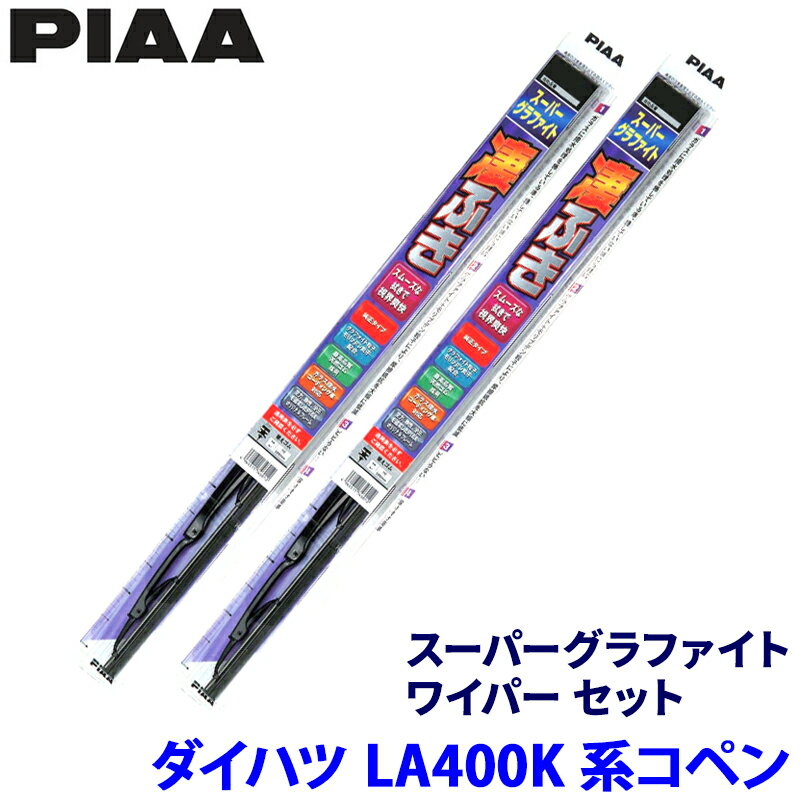 【フラッシュクーポン対象ショップ】最大2,000円OFF！6/1(月)0:00～ダイハツ コペン LA400K系(H26/6～)用 呼番6/7 WG43＋WG45 PIAA ピア スーパーグラファイト ワイパーセット