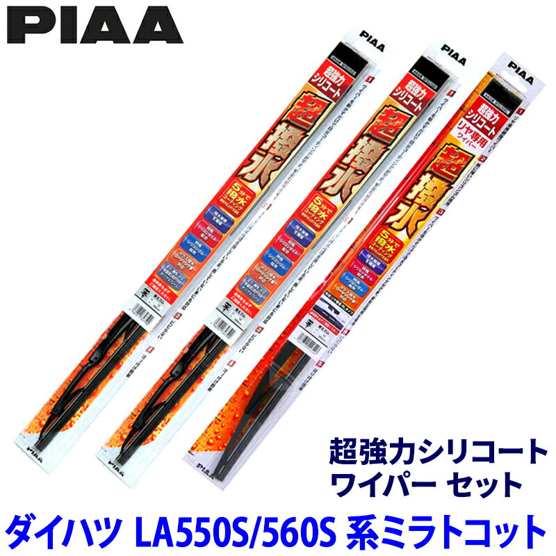 ダイハツ ミラトコット LA550S/LA560S系(H30/6～R5/12)用 呼番7/7/3RS WSU45＋WSU45＋WSU35RS PIAA ピア 超強力シリコート ワイパーセット