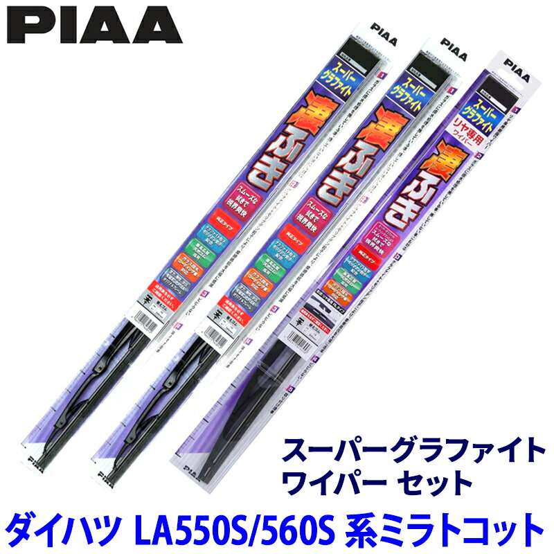 ダイハツ ミラトコット LA550S/LA560S系(H30/6～R5/12)用 呼番7/7/3RS WG45＋WG45＋WGW35RS PIAA ピア スーパーグラファイト ワイパーセット