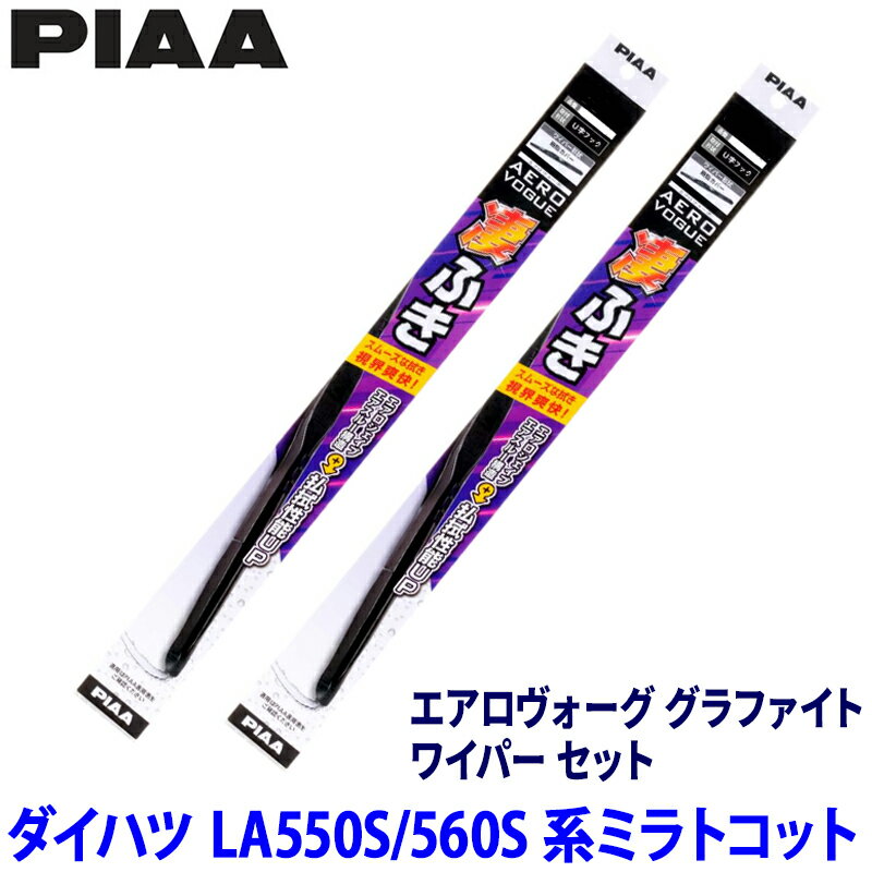 ダイハツ ミラトコット LA550S/LA560S系(H30/6～R5/12)用 呼番7/7 WAVG45＋WAVG45 PIAA ピア エアロヴォーググラファイト ワイパーセット