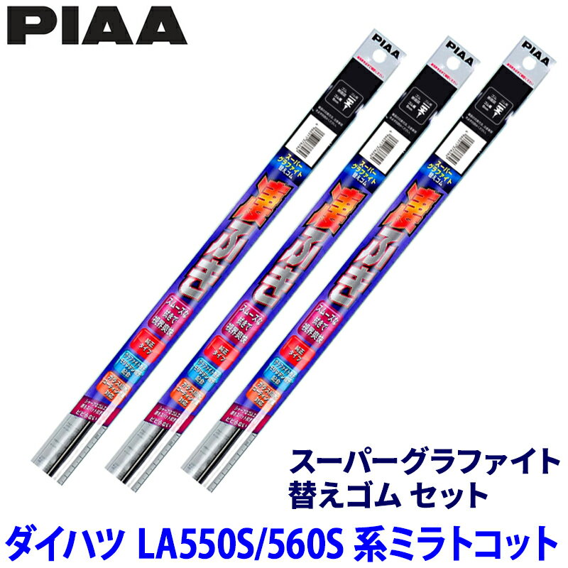ダイハツ ミラトコット LA550S/LA560S系(H30/6～R5/12)用 呼番105/105/3D WMR450＋WMR450＋WGD350 PIAA ピア スーパーグラファイト 替えゴムセット