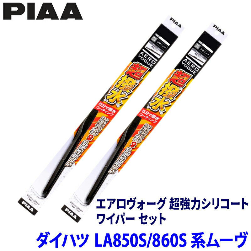 Rakuten - 【フラッシュクーポン対象ショップ】最大2,000円OFF！6/1(月)0:00～ダイハツ ムーヴ LA850S/LA860S系(R7/6～)用 呼番12/3 WAVS55＋WAVS35 PIAA ピア エアロヴォーグ超強力シリコート ワイパーセット