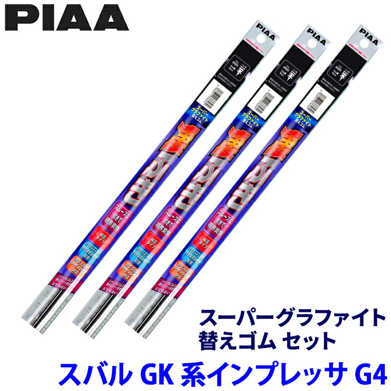 【5/25限定】最大3,000円OFFクーポン配布！スバル インプレッサG4 GK#系(H28/10～R5/2)用 呼番172/163/5D WDR650＋WDR400＋WGD400 PIAA ピア スーパーグラファイト 替えゴムセット