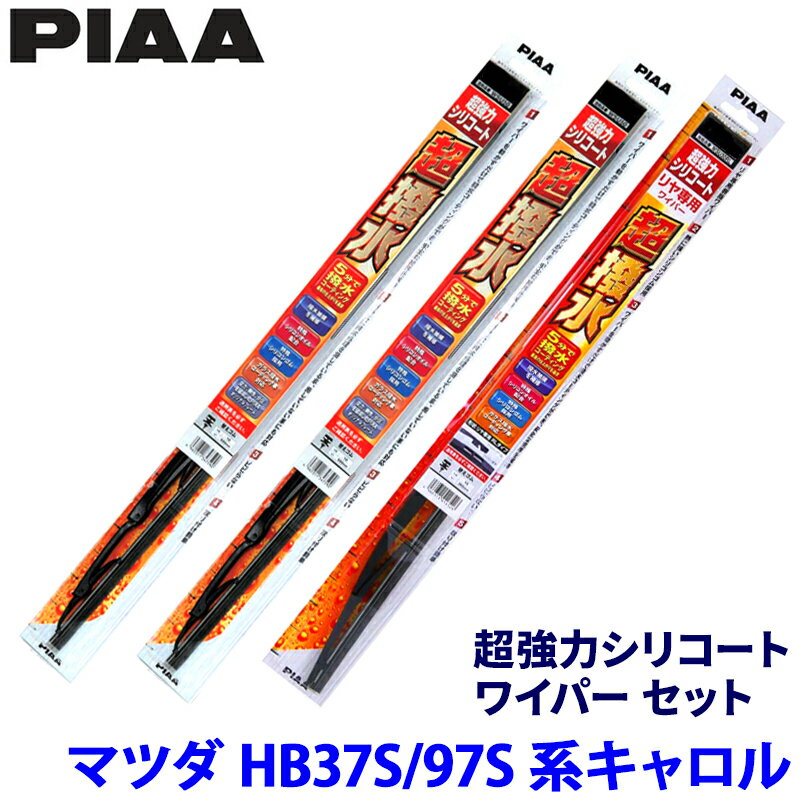 【5/15限定】最大3,000円OFFクーポン配布！マツダ キャロル HB37S/HB97S(R4/1～)用 呼番7/7/17RS WSU45＋WSU45＋WSU28RS PIAA ピア 超強力シリコート ワイパーセット